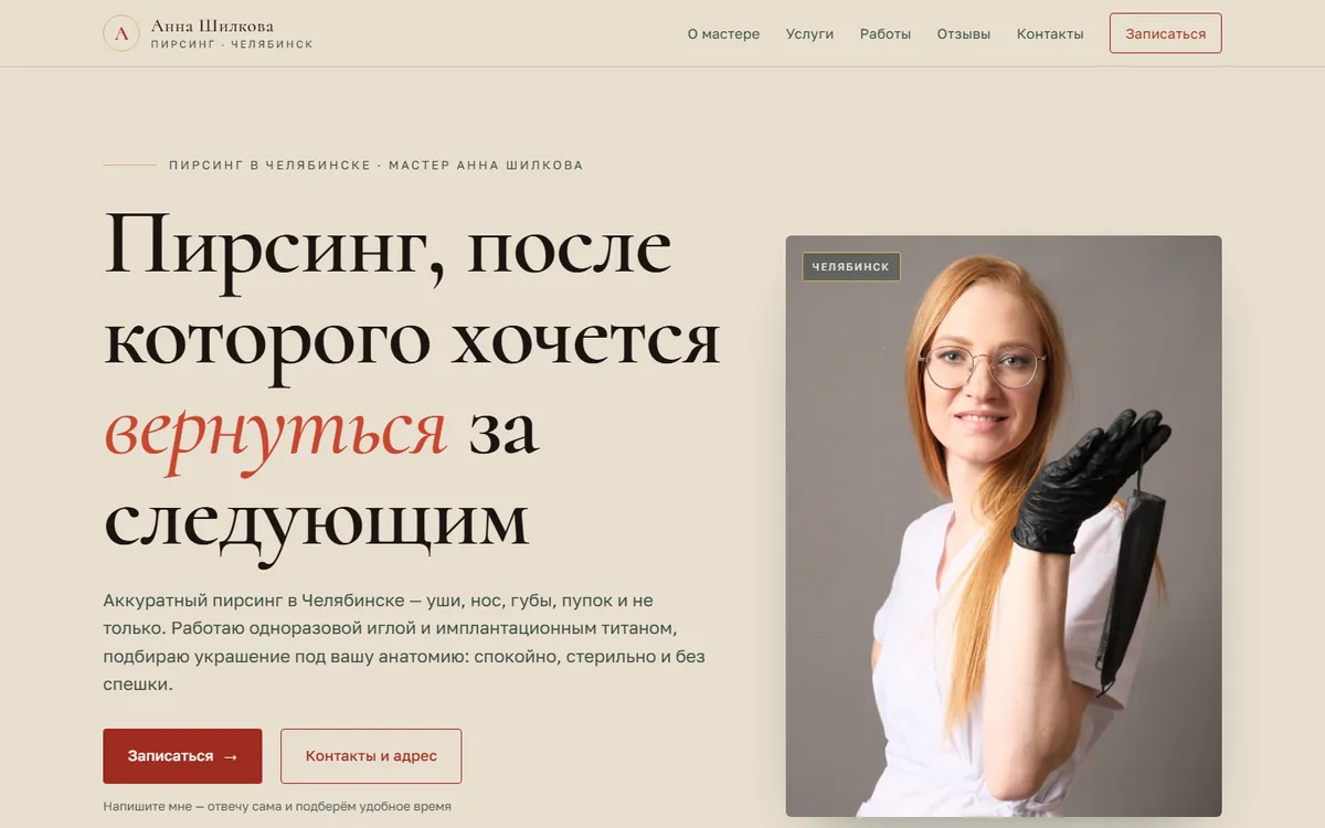 Сайт пирсинг-мастера Анны Шилковой, Челябинск